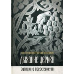Дыхание Церкви. Записки о богослужении